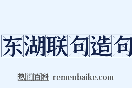 东湖联句造句是什么意思的图片